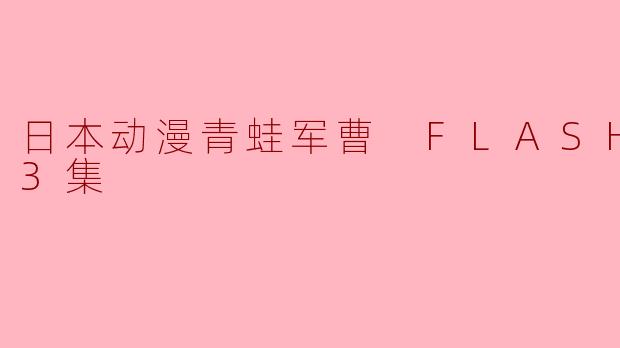 日本动漫青蛙军曹 FLASH版全23集